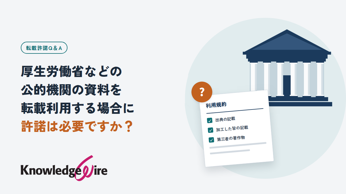 厚生労働省などの公的機関の資料を転載利用する場合に許諾は必要ですか？