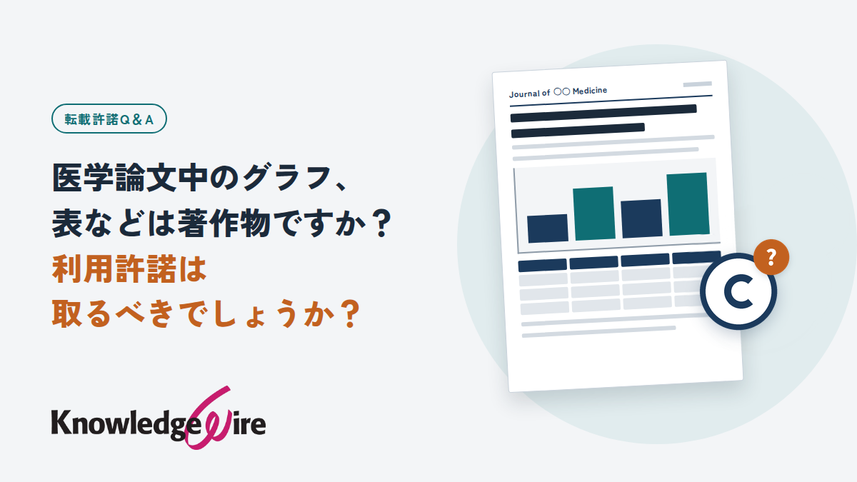 医学論文中のグラフ、表などは著作物ですか？ 利用許諾は取るべきでしょうか？