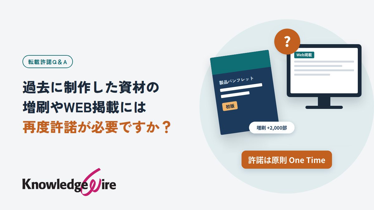 過去に制作した資材の増刷やWEB掲載には再度許諾が必要ですか？