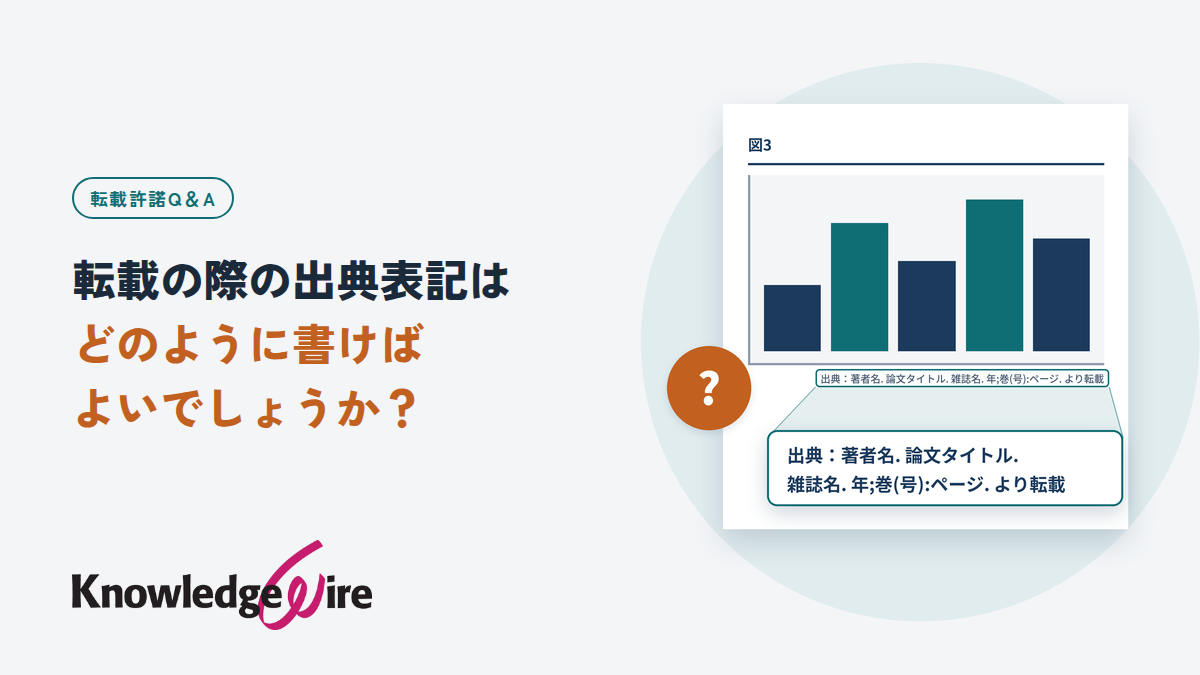 転載の際の出典表記はどのように書けばよいでしょうか？
