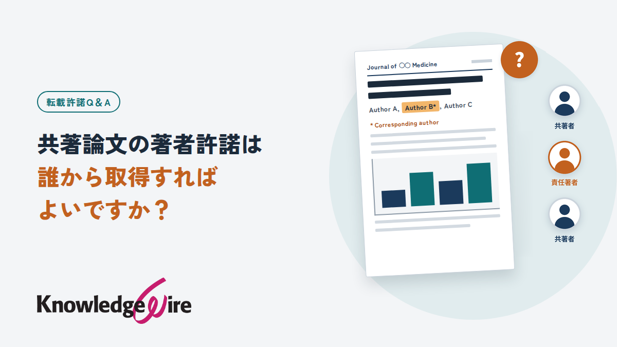共著論文の著者許諾は誰から取得すればよいですか？