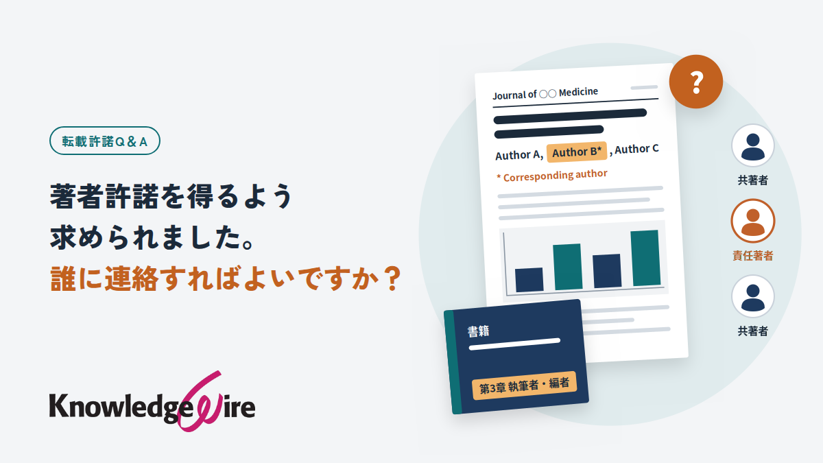 著者許諾を得るよう求められました。誰に連絡すればよいですか?