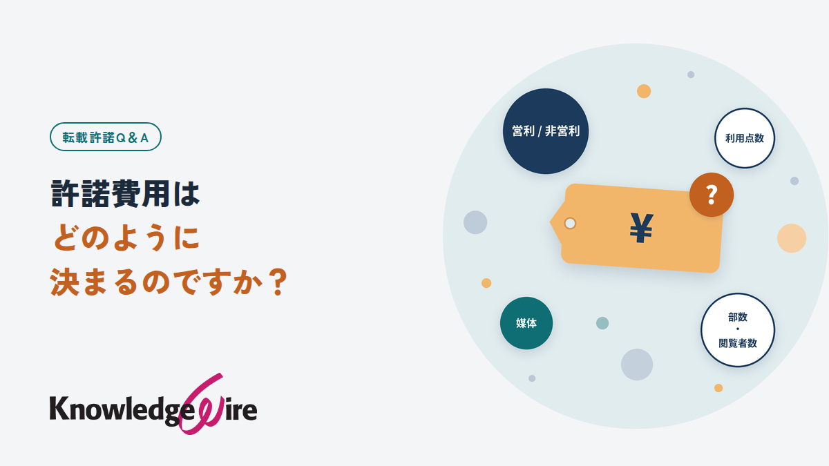 許諾費用はどのように決まるのですか?
