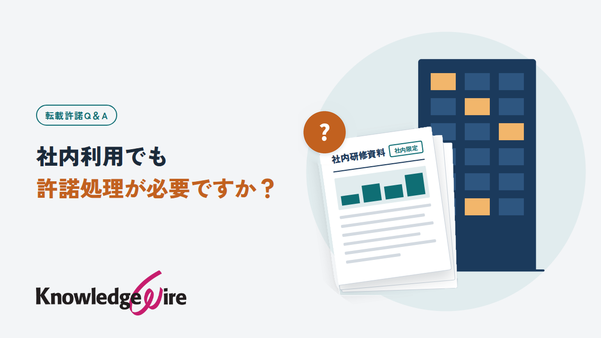 社内利用でも許諾処理が必要ですか？