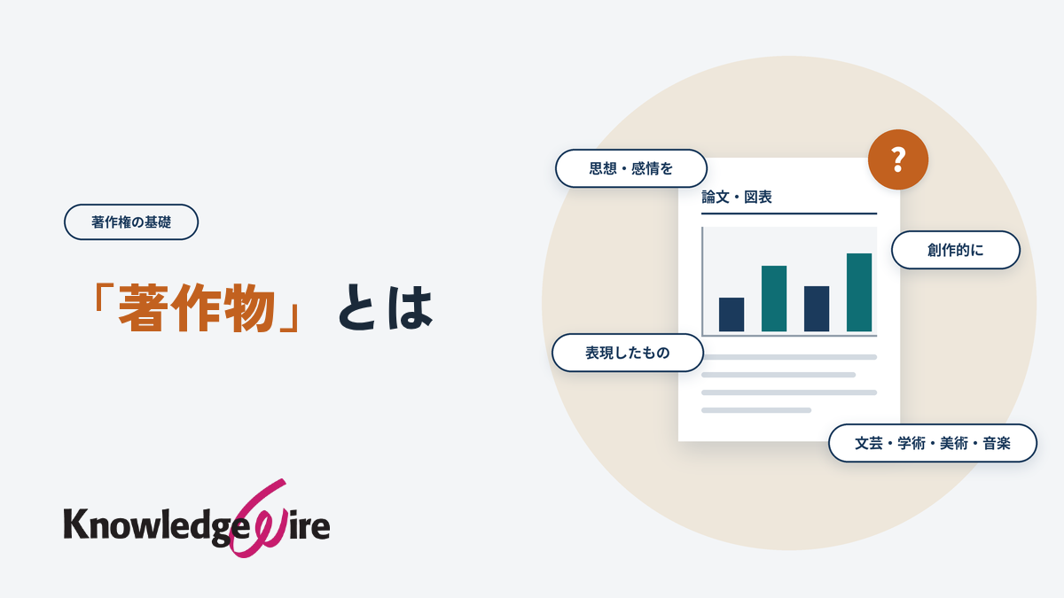 「著作物」とは