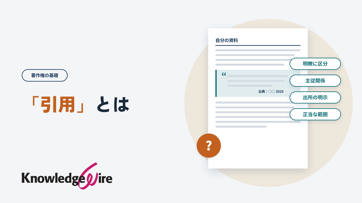 「引用」とは