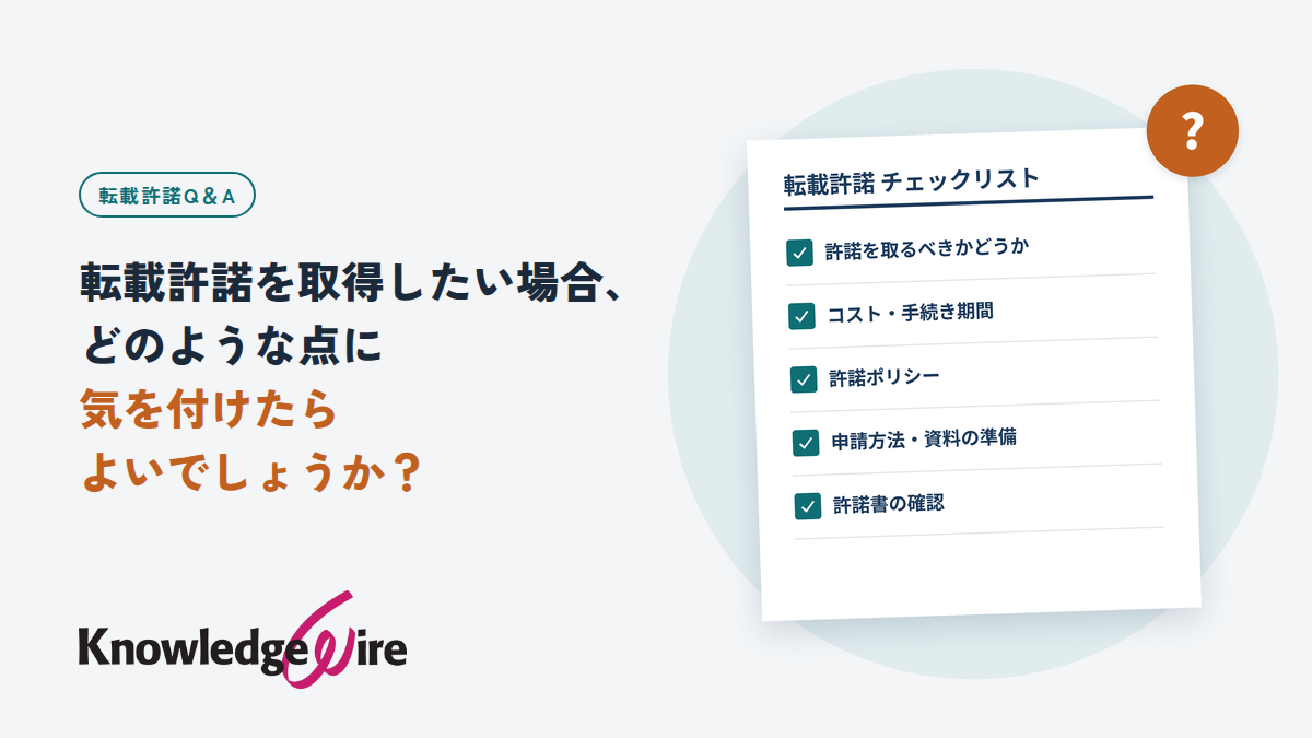 転載許諾を取得したい場合、どのような点に気を付けたらよいでしょうか？