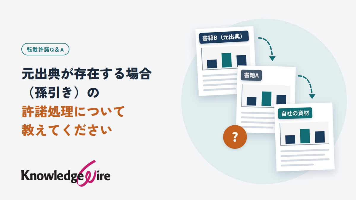 元出典が存在する場合（孫引き）の許諾処理について教えてください