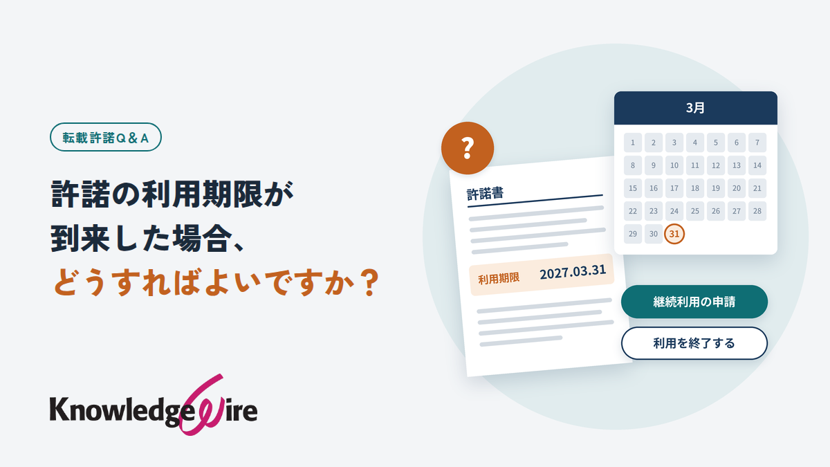 許諾の利用期限が到来した場合、どうすればよいですか？