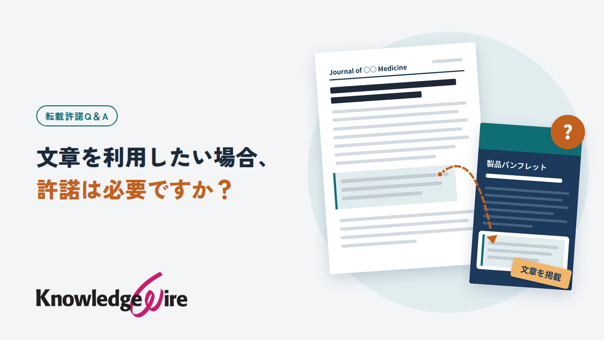 文章を利用したい場合、許諾は必要ですか？
