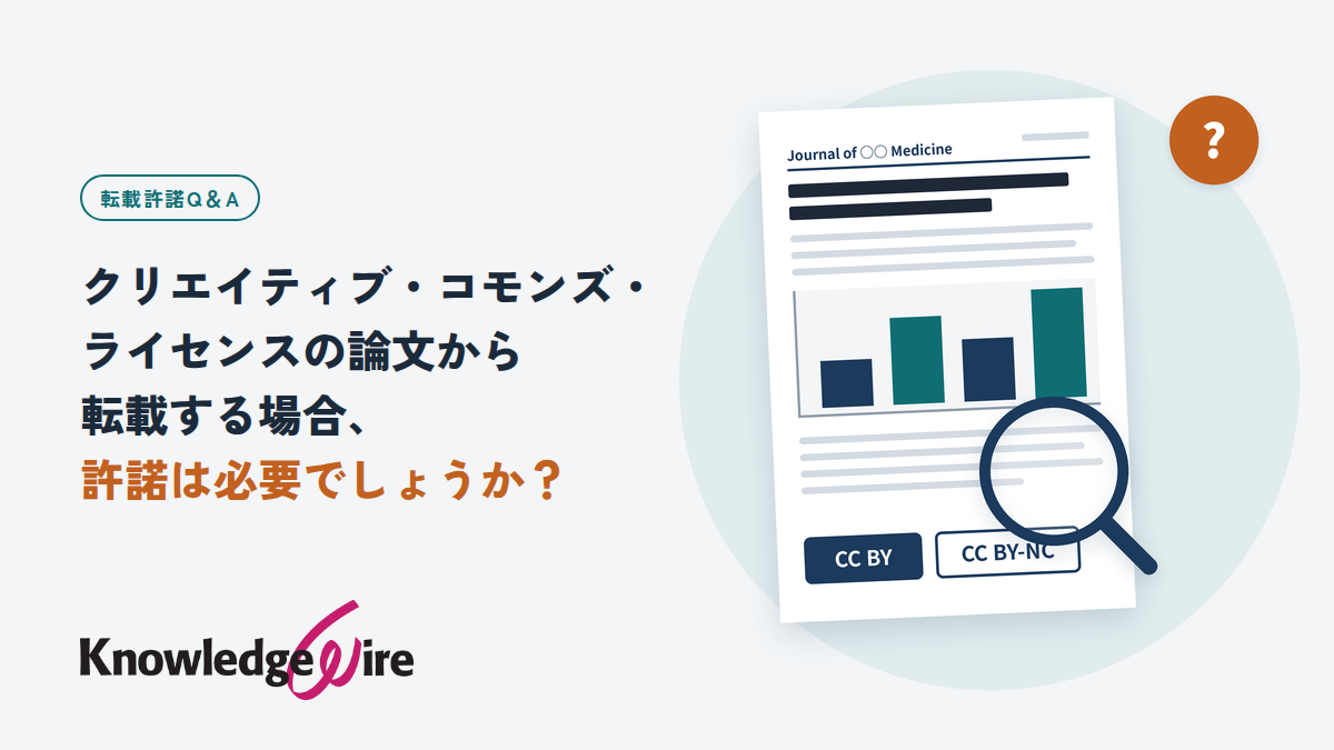 クリエイティブ・コモンズ・ライセンスの論文から転載する場合、許諾は必要でしょうか？