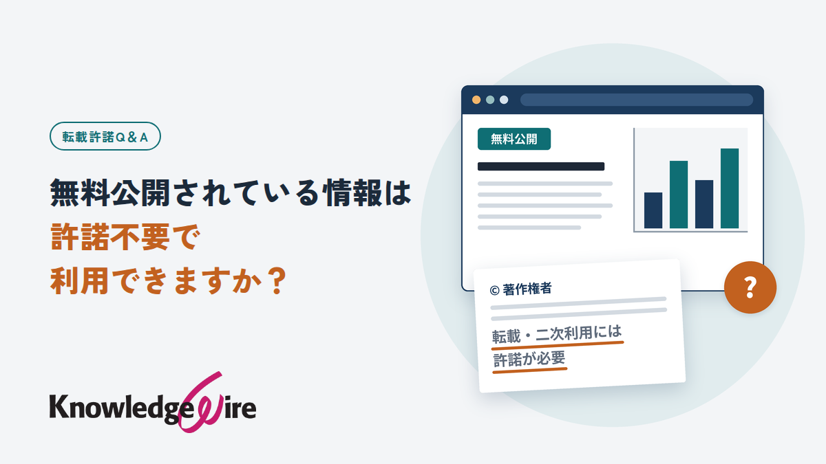 無料公開されている情報は許諾不要で利用できますか？
