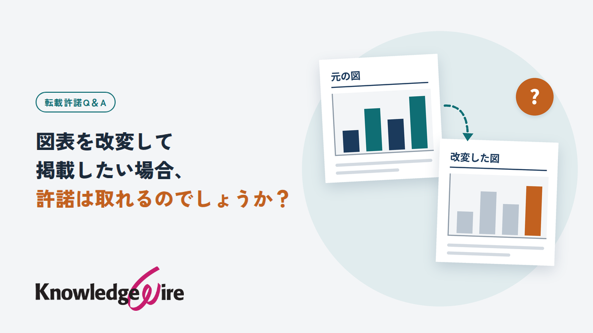 図表を改変して掲載したい場合、許諾は取れるのでしょうか？