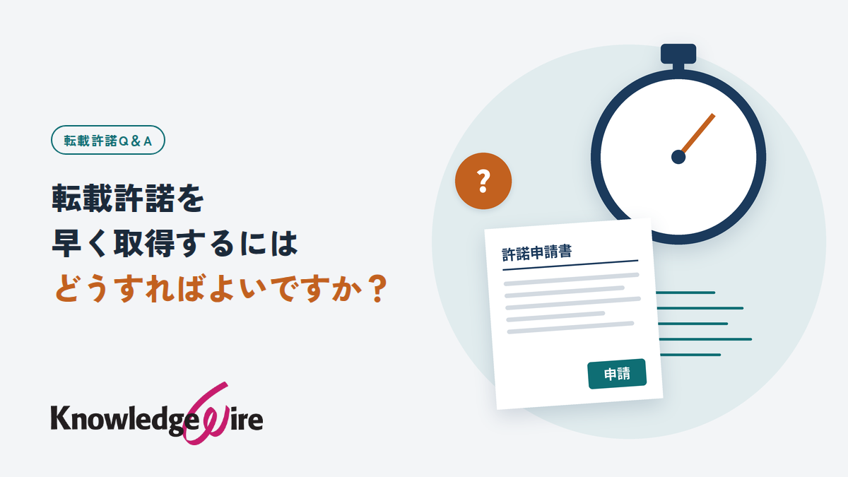 転載許諾を早く取得するにはどうすればよいですか?