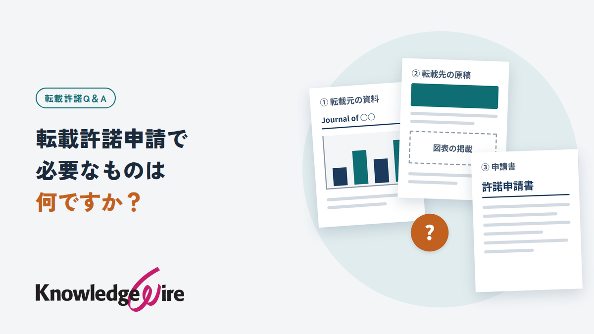 転載許諾申請で必要なものは何ですか？