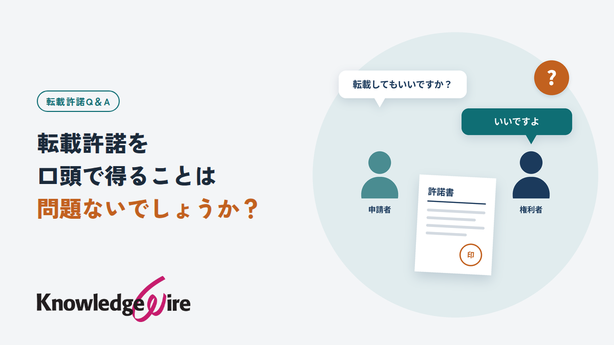 転載許諾を口頭で得ることは問題ないでしょうか？