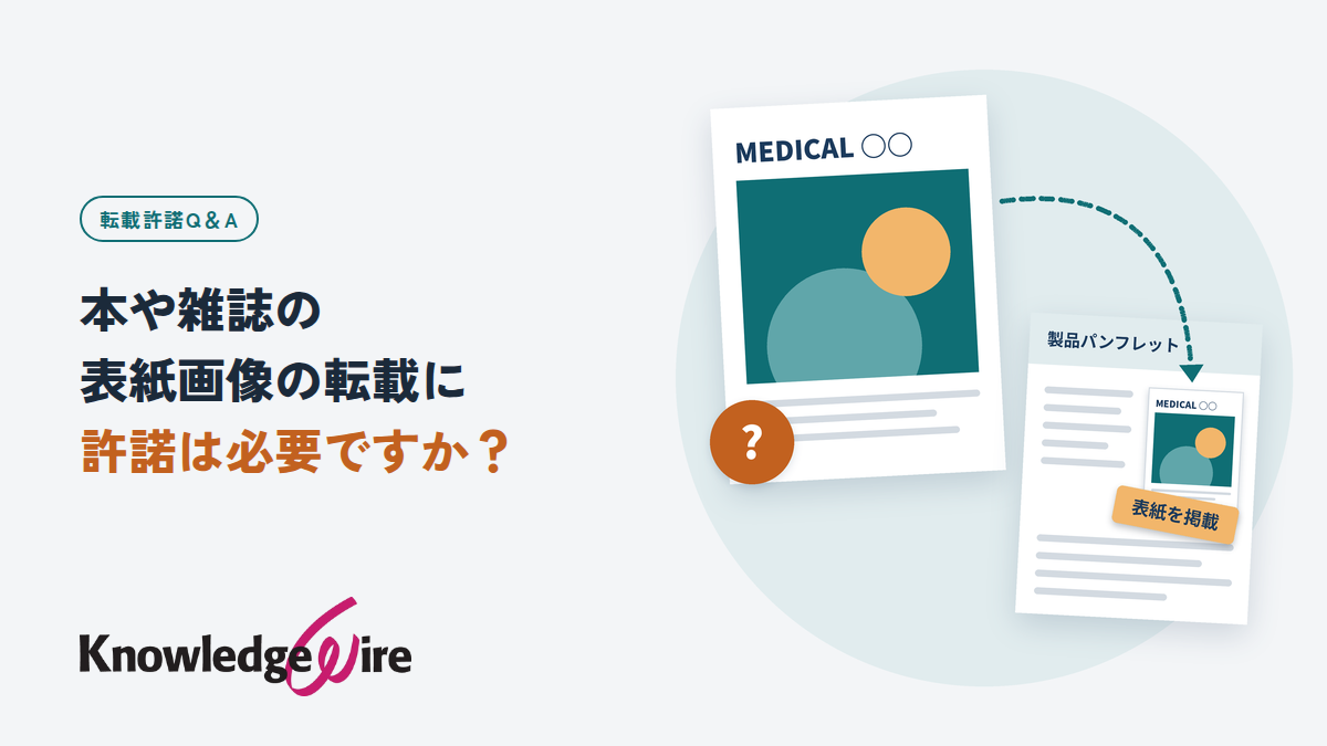 本や雑誌の表紙画像の転載に許諾は必要ですか？