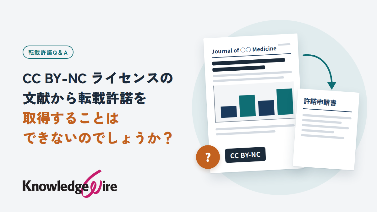 CC BY-NC ライセンスの文献から転載許諾を取得することはできないのでしょうか？