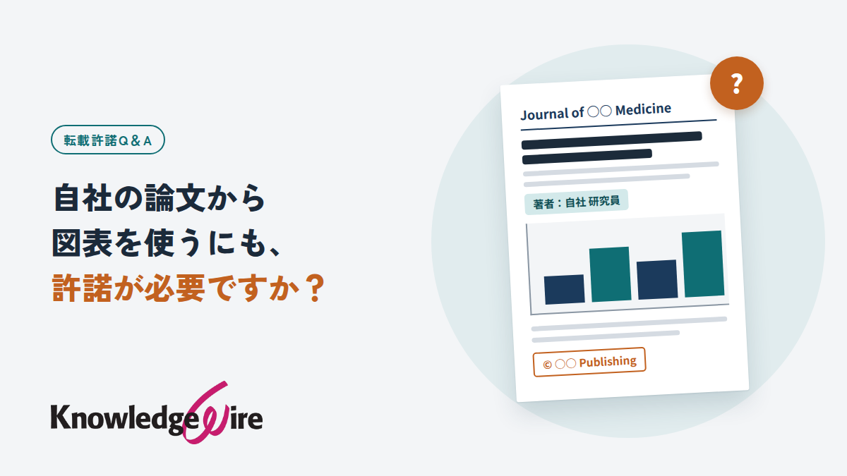 自社の論文から図表を使うにも、許諾が必要ですか？