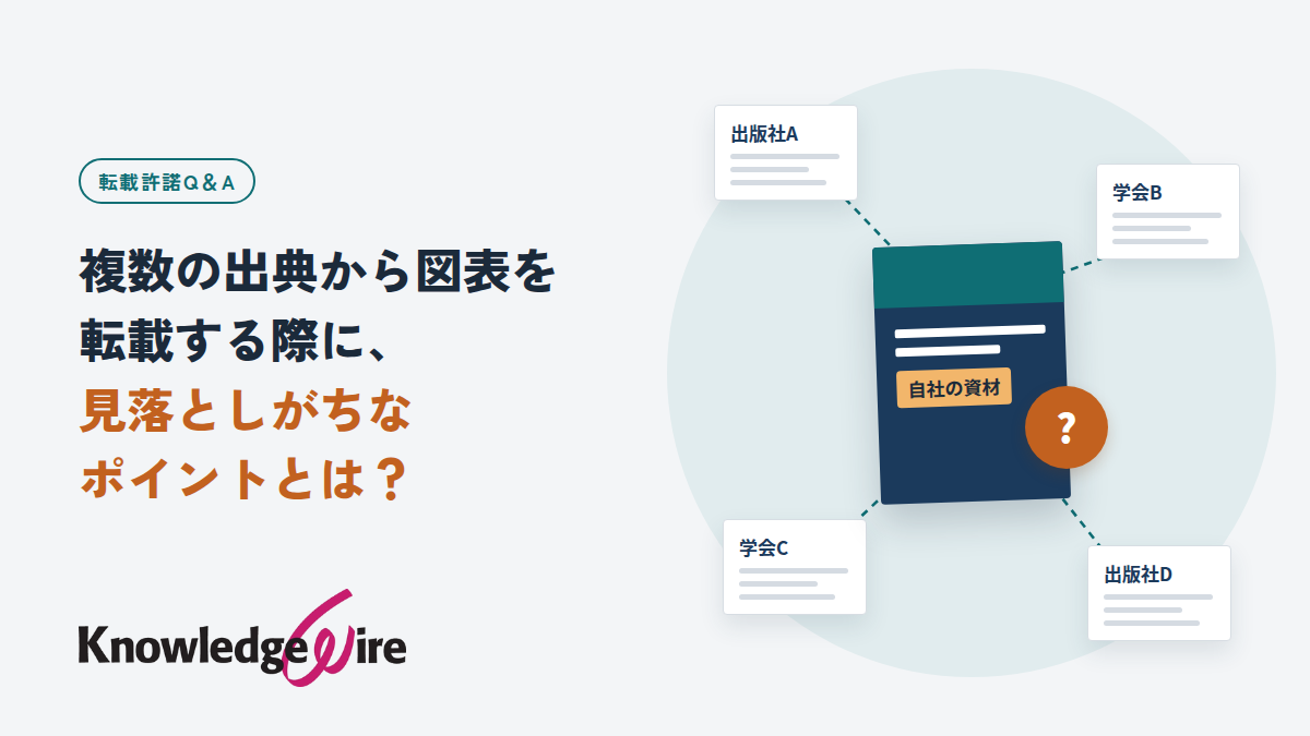 複数の出典から図表を転載する際に、見落としがちなポイントとは？