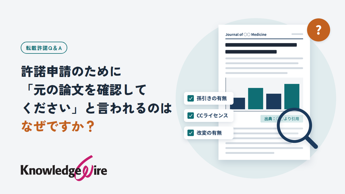許諾申請のために「元の論文を確認してください」と言われるのはなぜですか？