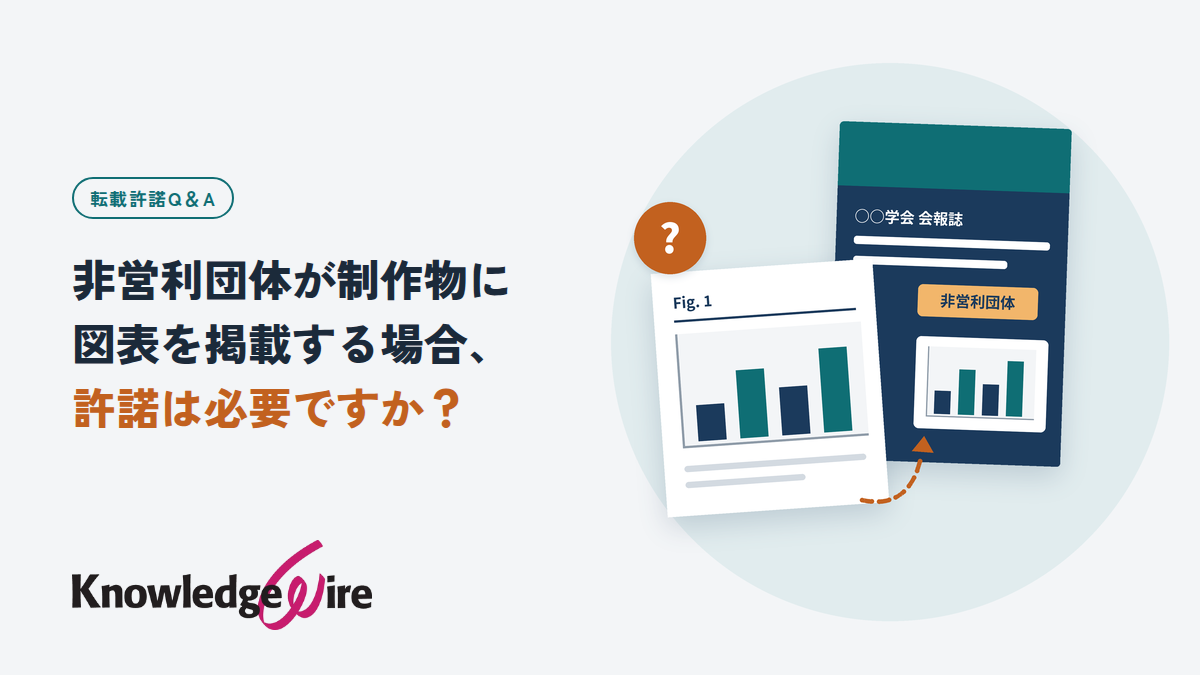 非営利団体が制作物に図表を掲載する場合、許諾は必要ですか？