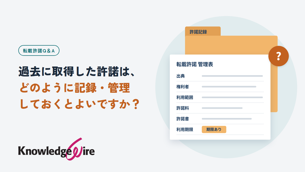 過去に取得した許諾は、どのように記録・管理しておくとよいですか?