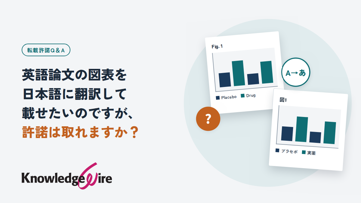 英語論文の図表を日本語に翻訳して載せたいのですが、許諾は取れますか？
