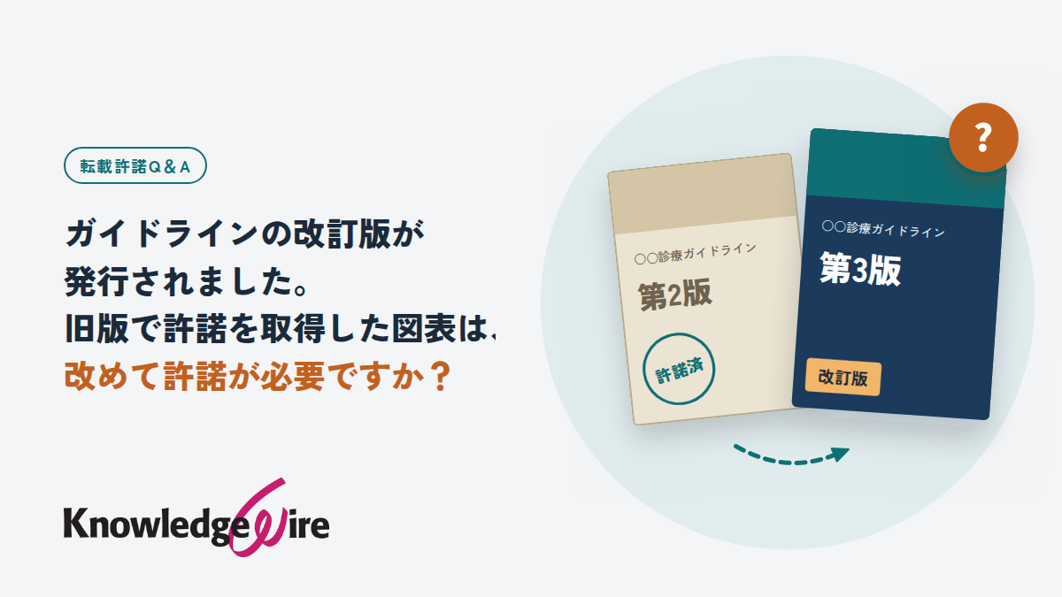 ガイドラインの改訂版が発行されました。旧版で許諾を取得した図表は、改めて許諾が必要ですか？