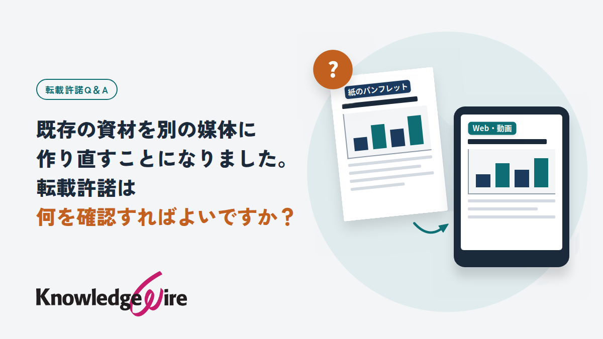 既存の資材を別の媒体に作り直すことになりました。転載許諾は何を確認すればよいですか？
