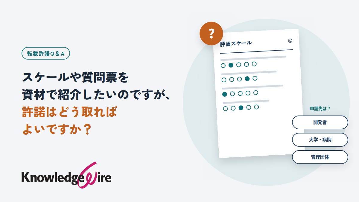 スケールや質問票を資材で紹介したいのですが、許諾はどう取ればよいですか？