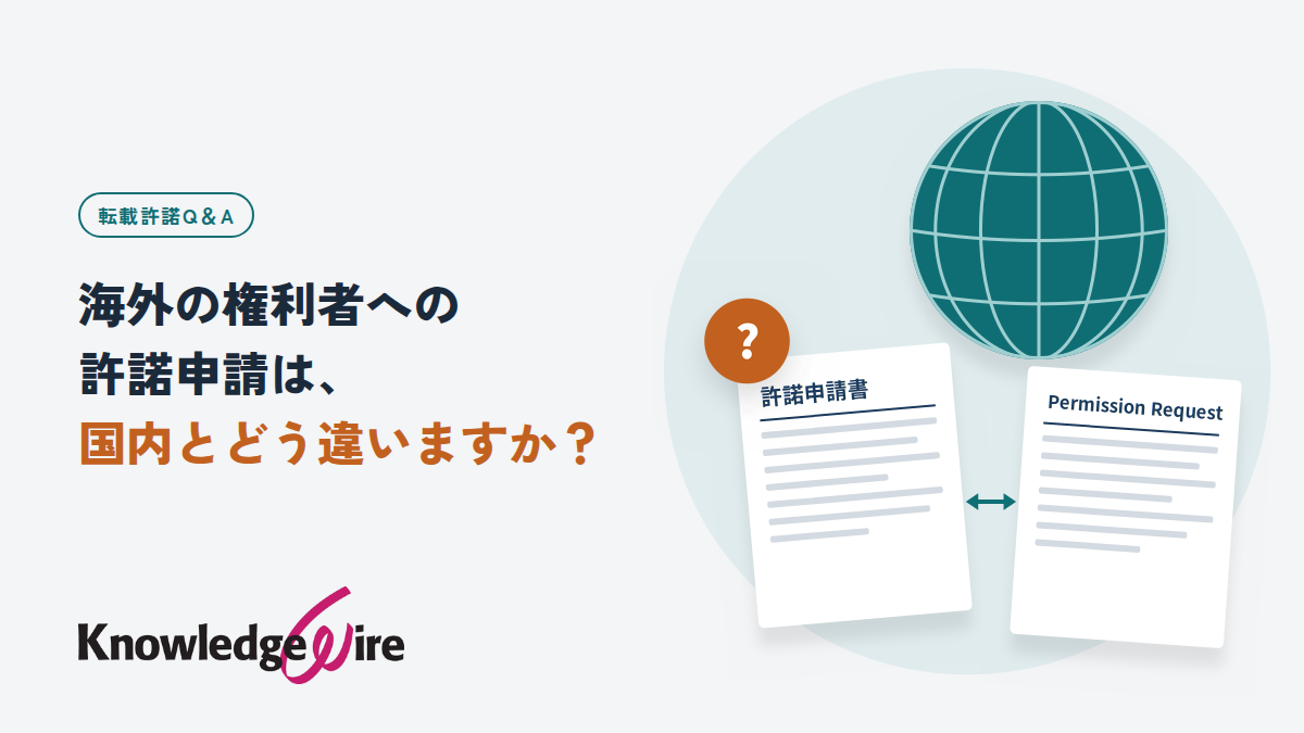 海外の権利者への許諾申請は、国内とどう違いますか？