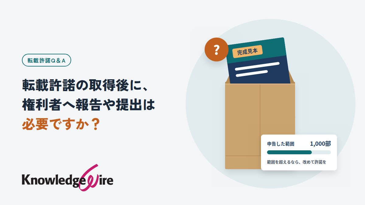 転載許諾の取得後に、権利者へ報告や提出は必要ですか？