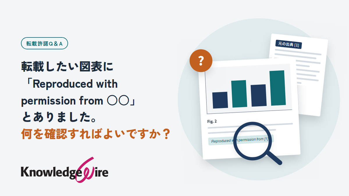 転載したい図表に「Reproduced with permission from ○○」とありました。何を確認すればよいですか？