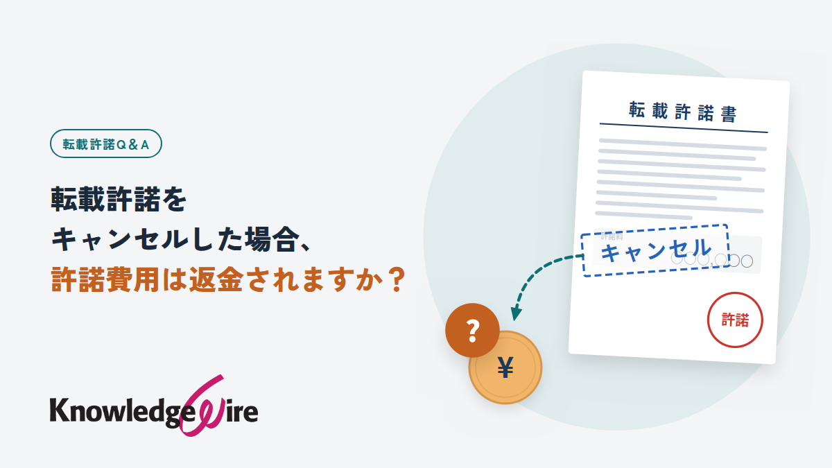 転載許諾をキャンセルした場合、許諾費用は返金されますか？