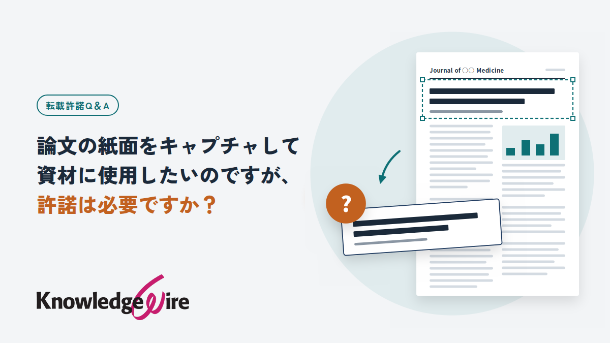 論文の紙面をキャプチャして資材に使用したいのですが、許諾は必要ですか?