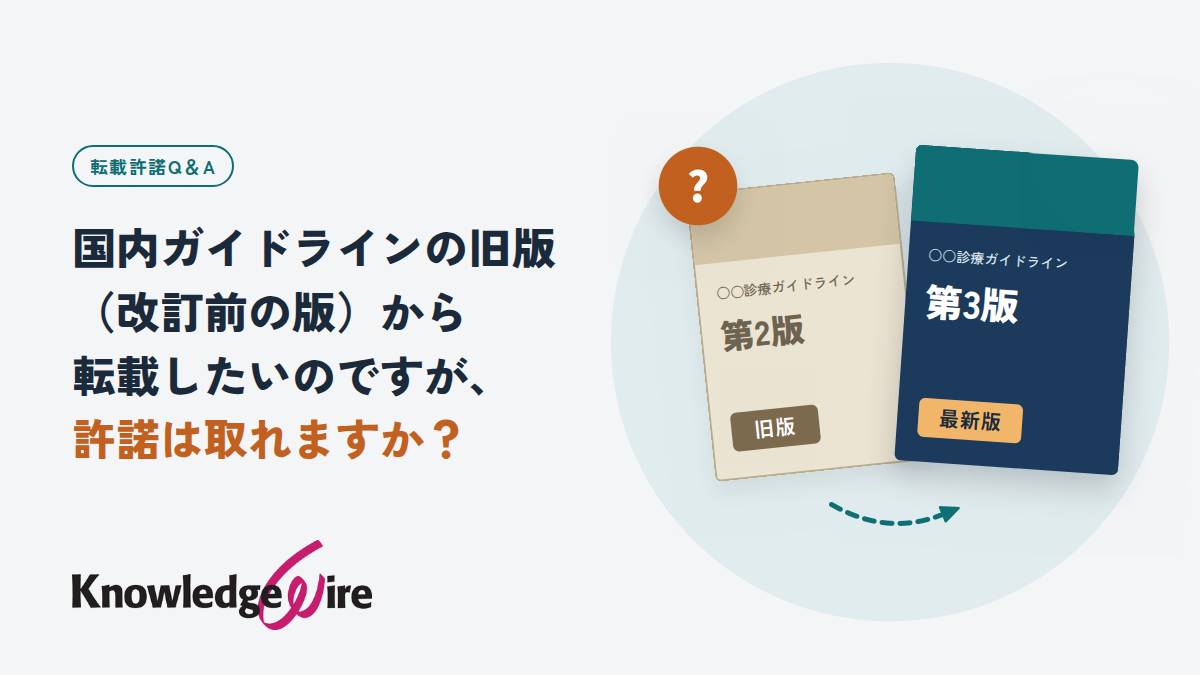国内ガイドラインの旧版(改訂前の版)から転載したいのですが、許諾は取れますか?
