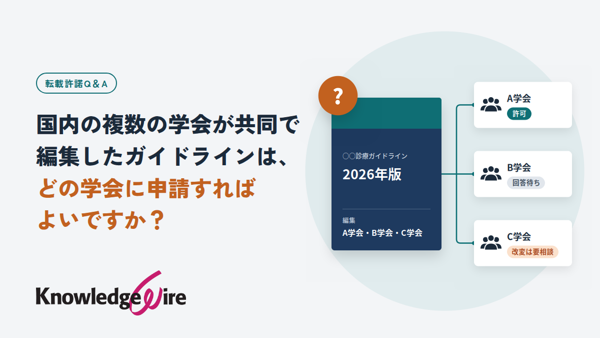 国内の複数の学会が共同で編集したガイドラインは、どの学会に申請すればよいですか?