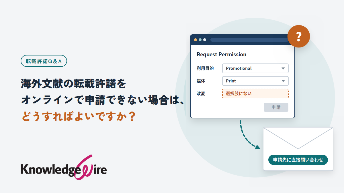 海外文献の転載許諾をオンラインで申請できない場合は、どうすればよいですか?