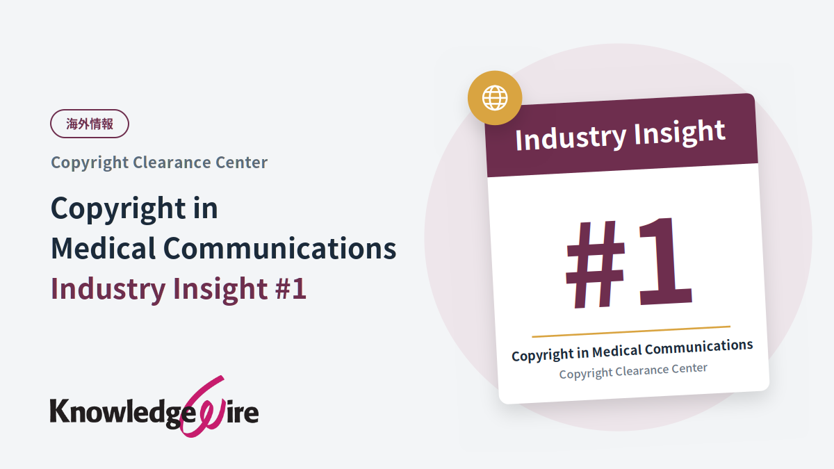 【海外情報】CCC Copyright in Medical Communications: Industry Insight #1