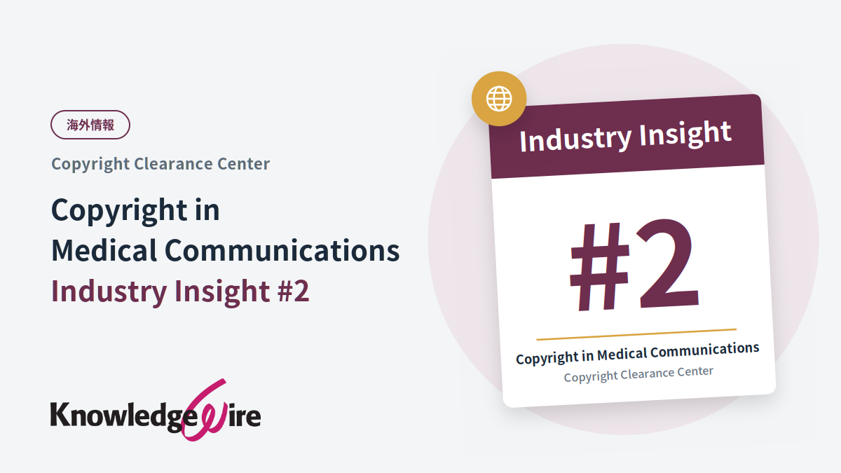 【海外情報】CCC Copyright in Medical Communications: Industry Insight #2