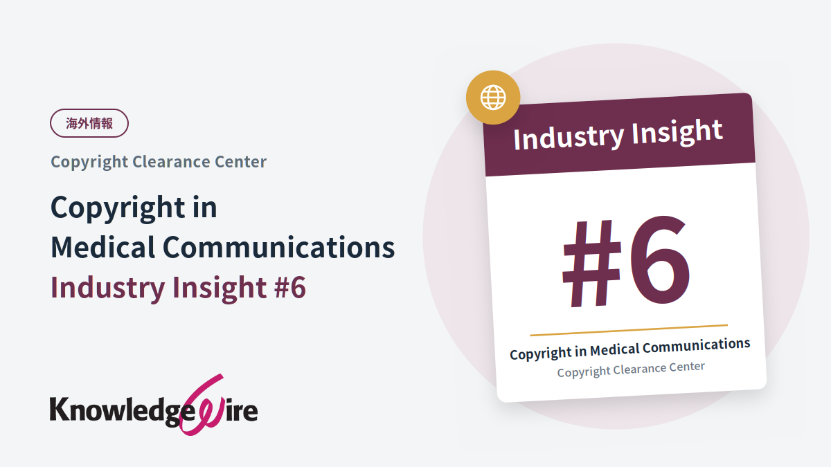 【海外情報】CCC Copyright in Medical Communications: Industry Insight #6
