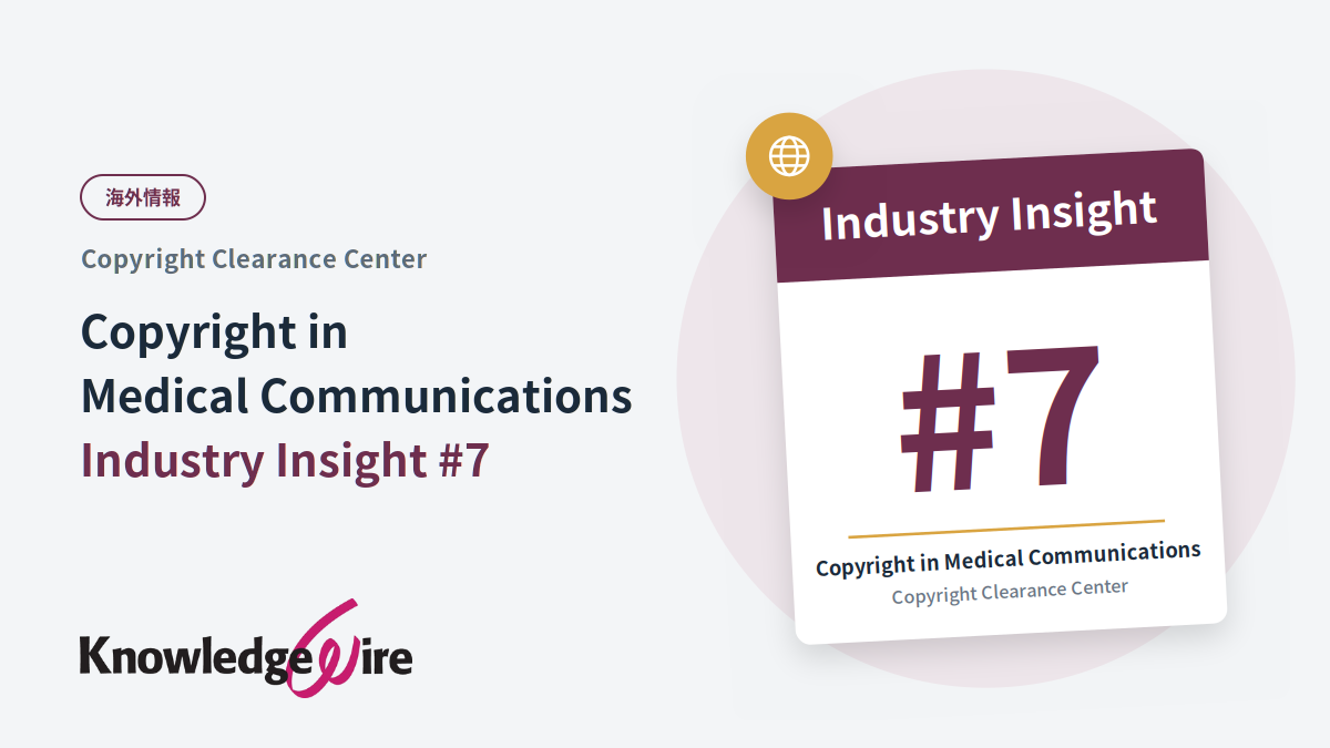 【海外情報】CCC Copyright in Medical Communications: Industry Insight #7