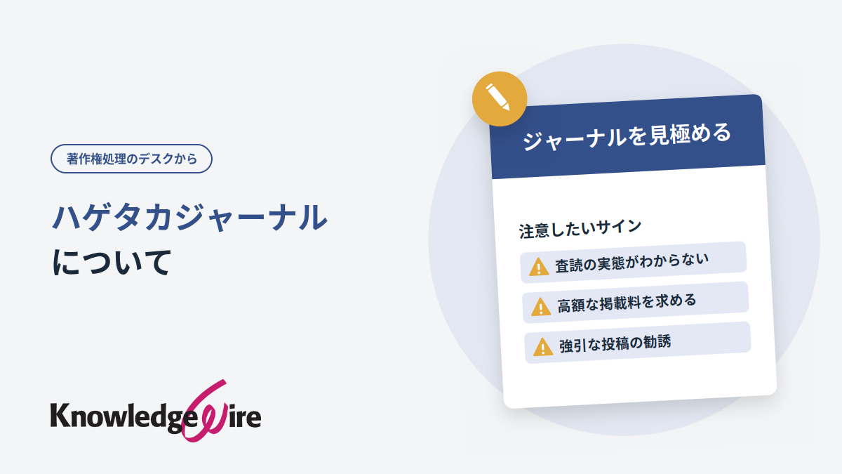 ハゲタカジャーナルについて