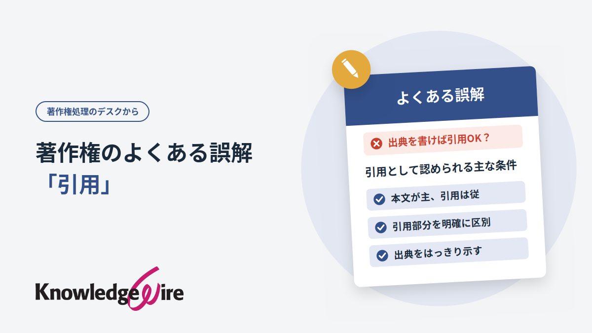 著作権のよくある誤解 「引用」
