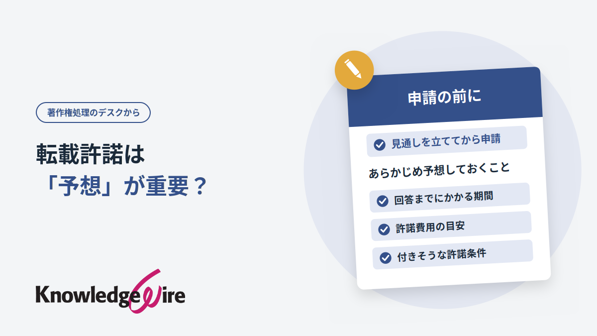 転載許諾は「予想」が重要？